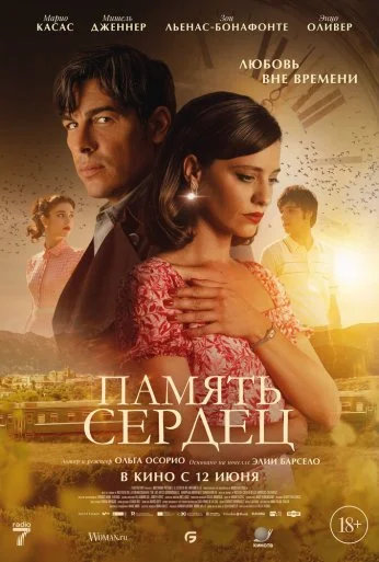 Память сердец (2025)